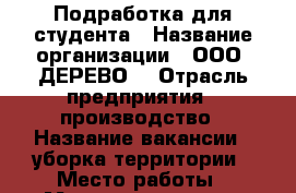 Подработка для студента › Название организации ­ ООО “ДЕРЕВО“ › Отрасль предприятия ­ производство › Название вакансии ­ уборка территории › Место работы ­ Магистральная 3а, строение 3 › Минимальный оклад ­ 1 000 › Максимальный оклад ­ 1 000 › Возраст от ­ 15 › Возраст до ­ 39 - Татарстан респ., Набережные Челны г. Работа » Вакансии   
